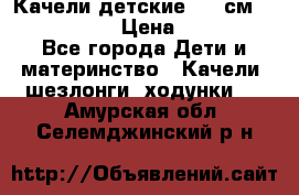 Качели детские 215 см. DONDOLANDIA › Цена ­ 11 750 - Все города Дети и материнство » Качели, шезлонги, ходунки   . Амурская обл.,Селемджинский р-н